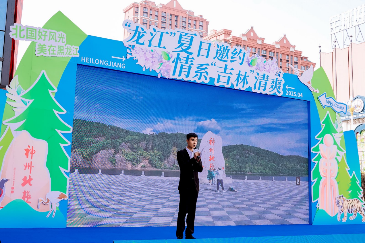 龙江清凉邀约 白山黑水共绘避暑图景 黑龙江省2025年度夏季避暑旅游推介会走进吉林江城