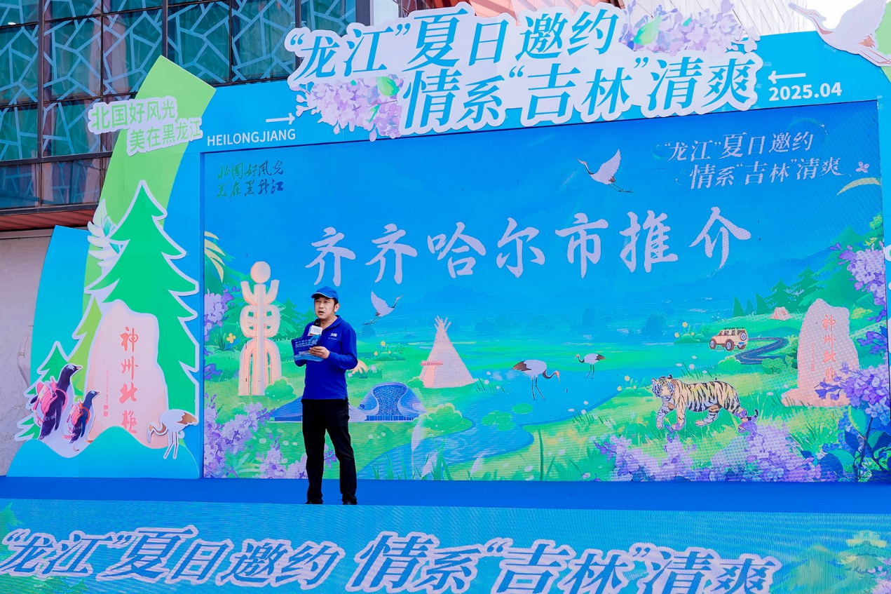 龙江清凉邀约 白山黑水共绘避暑图景 黑龙江省2025年度夏季避暑旅游推介会走进吉林江城