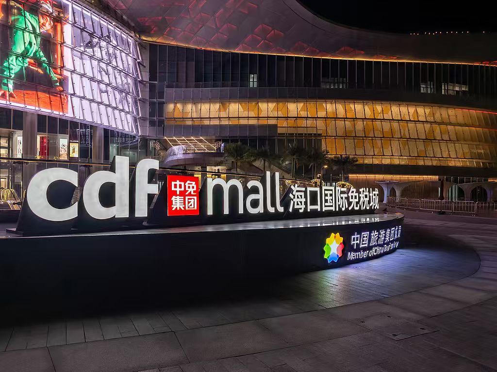 离岛免税元旦狂揽7亿	，“免税茅	”2026年交易首日跌超4%，中国中免还在等东风