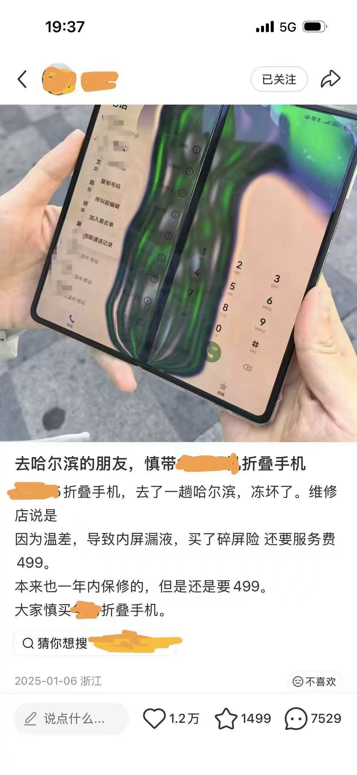 折叠屏手机东北变“碎碎冰	”的话题隔了一年又火了起来	。此图来自网络截图。